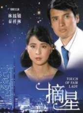 摘星線上看_高清完整版線上看_好看的電影