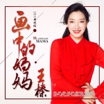 畫中的媽媽（2018央視版）