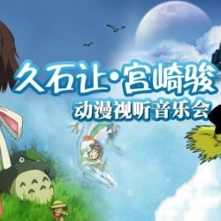 久石讓 宮崎駿電影音樂圖片照片_久石讓 宮崎駿電影音樂