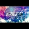 慵懶彩虹樂隊
