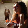 郭曉艷歌曲歌詞大全_郭曉艷最新歌曲歌詞