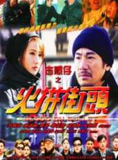 高飛演過的電影電視劇線上看_影視作品大全_好看的明星