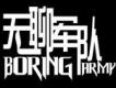 無聊軍隊歌曲歌詞大全_無聊軍隊最新歌曲歌詞