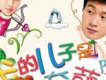 我的兒子是奇葩歌曲歌詞大全_我的兒子是奇葩最新歌曲歌詞