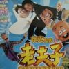 老夫子2001最新歌曲_最熱專輯MV_圖片照片