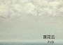 蓮花雲專輯_秋天的蟲子蓮花雲最新專輯