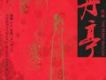 崑曲 牡丹亭(The Peony Pav