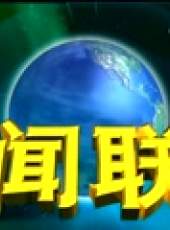 新聞聯播最新一期線上看_全集完整版高清線上看_好看的綜藝