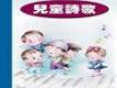 英語兒童詩歌F