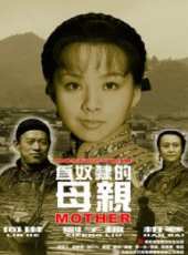 為奴隸的母親線上看_高清完整版線上看_好看的電影