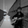 阿帆歌曲歌詞大全_阿帆最新歌曲歌詞
