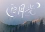 因你而在的夢歌曲歌詞大全_因你而在的夢最新歌曲歌詞