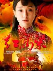 紅高粱（電視劇）線上看_全集高清完整版線上看_分集劇情介紹_好看的電視劇