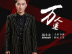 邱小龍歌曲歌詞大全_邱小龍最新歌曲歌詞