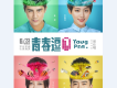 《青春逗》電影原聲帶
