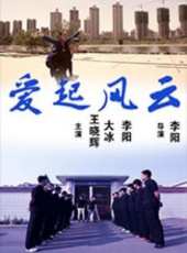 愛起風雲線上看_高清完整版線上看_好看的電影