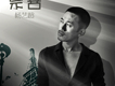 崇善歌詞_楊藝超崇善歌詞
