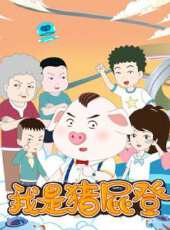 我是豬屁登動漫全集線上看_卡通片全集高清線上看_好看的動漫
