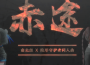 赤途專輯_litterzy赤途最新專輯