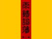 雨鎛歌曲歌詞大全_雨鎛最新歌曲歌詞