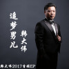 韓大偉歌曲歌詞大全_韓大偉最新歌曲歌詞