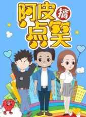 阿皮搞點笑動漫全集線上看_卡通片全集高清線上看_好看的動漫