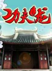 功夫龍-小戲班大智慧動漫全集線上看_卡通片全集高清線上看 - 蟲蟲動漫