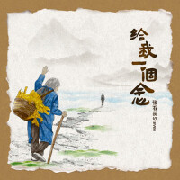 給我一個念
