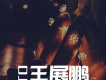 DJ王展鵬