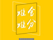 難捨難分