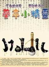 最新2014其它卡通片_2014其它卡通片大全/排行榜 - 蟲蟲動漫