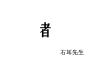 右耳先生歌曲歌詞大全_右耳先生最新歌曲歌詞