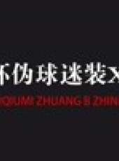 又來了脫口秀最新一期線上看_全集完整版高清線上看_好看的綜藝