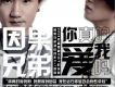 追逐夢想歌詞_因果兄弟追逐夢想歌詞