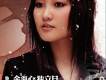 金海心歌曲歌詞大全_金海心最新歌曲歌詞