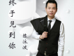 陳泳潑歌曲歌詞大全_陳泳潑最新歌曲歌詞