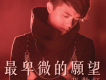 最卑微的願望