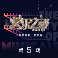 愛樂之都·青春季 第5期