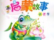 啟蒙故事圖片照片