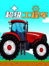 超級工程車動漫全集線上看_卡通片全集高清線上看_好看的動漫