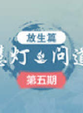 《慧燈 · 問道》 第1季最新一期線上看_全集完整版高清線上看_好看的綜藝