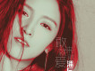 潘辰歌曲歌詞大全_潘辰最新歌曲歌詞