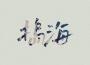 李小紅的音樂客廳歌曲歌詞大全_李小紅的音樂客廳最新歌曲歌詞