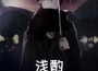 范仕榮歌曲歌詞大全_范仕榮最新歌曲歌詞