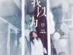 我以為