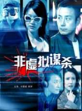 非虛擬謀殺線上看_高清完整版線上看_好看的電影