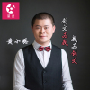 黃小聰歌曲歌詞大全_黃小聰最新歌曲歌詞