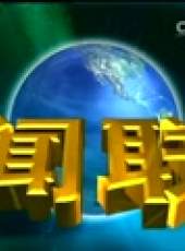 新聞聯播最新一期線上看_全集完整版高清線上看_好看的綜藝