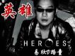 英雄 (單曲)