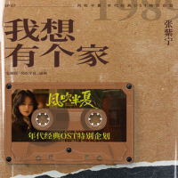 我想有個家（風吹半夏年代經典OST特別企劃）專輯_張紫寧我想有個家（風吹半夏年代經典OST特別企劃）最新專輯